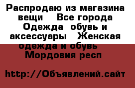 Распродаю из магазина вещи  - Все города Одежда, обувь и аксессуары » Женская одежда и обувь   . Мордовия респ.